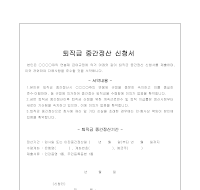 퇴직금중간정산신청서 (2) 퇴직금중간정산신청서 (2)